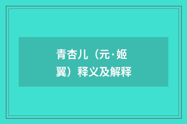 青杏儿（元·姬翼）释义及解释