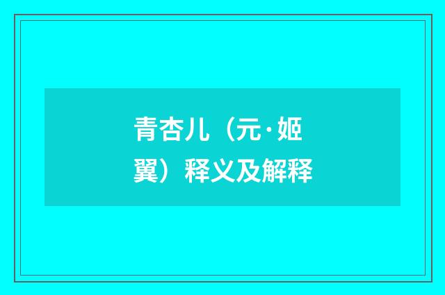 青杏儿（元·姬翼）释义及解释