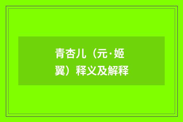 青杏儿（元·姬翼）释义及解释