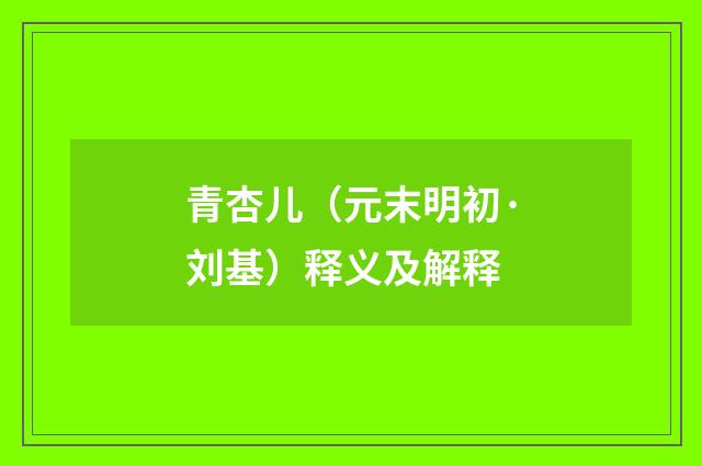 青杏儿（元末明初·刘基）释义及解释