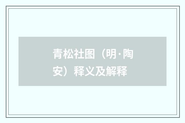 青松社图（明·陶安）释义及解释