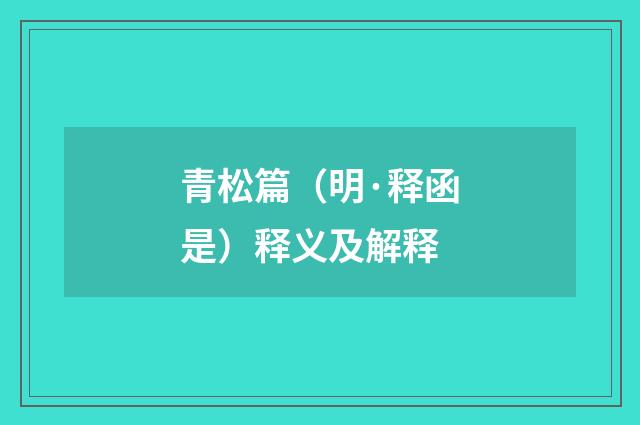 青松篇（明·释函是）释义及解释