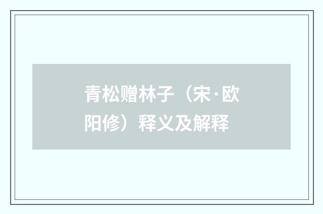 青松赠林子（宋·欧阳修）释义及解释