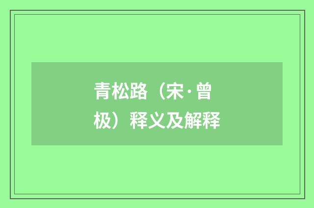 青松路（宋·曾极）释义及解释