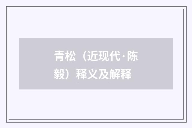 青松（近现代·陈毅）释义及解释
