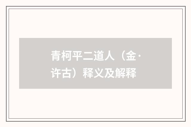 青柯平二道人（金·许古）释义及解释