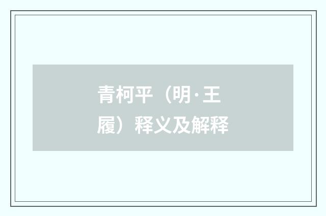 青柯平（明·王履）释义及解释