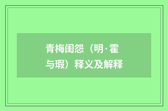 青梅闺怨（明·霍与瑕）释义及解释