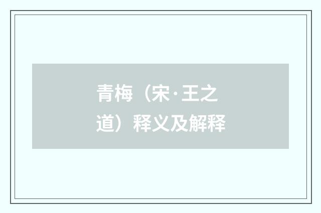 青梅（宋·王之道）释义及解释