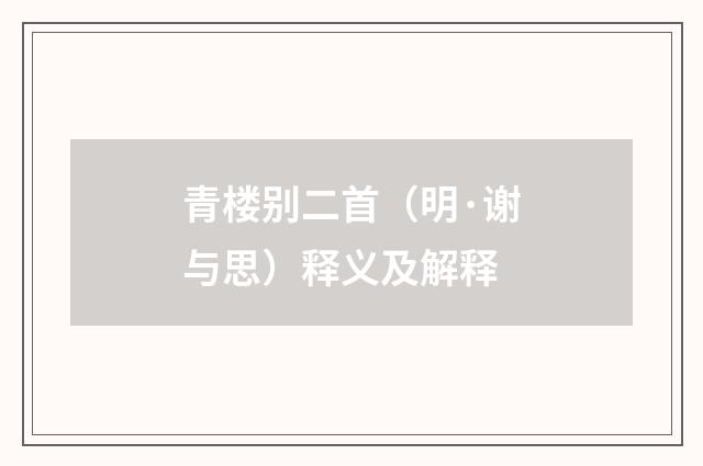 青楼别二首（明·谢与思）释义及解释