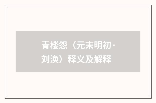 青楼怨（元末明初·刘涣）释义及解释
