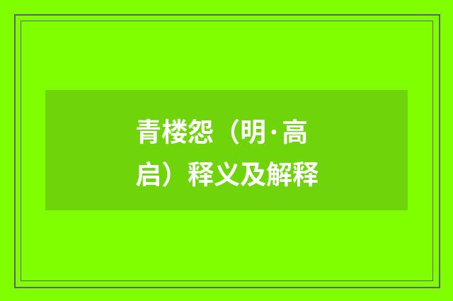 青楼怨（明·高启）释义及解释
