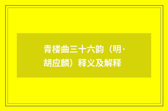青楼曲三十六韵（明·胡应麟）释义及解释