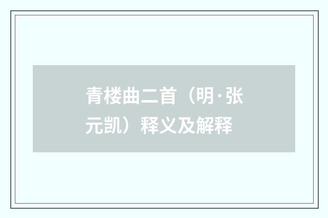 青楼曲二首（明·张元凯）释义及解释