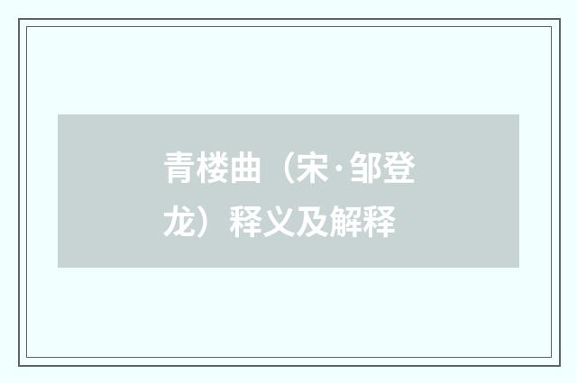 青楼曲（宋·邹登龙）释义及解释