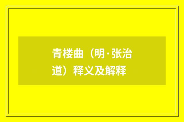 青楼曲（明·张治道）释义及解释