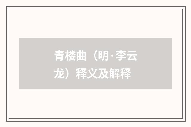青楼曲（明·李云龙）释义及解释