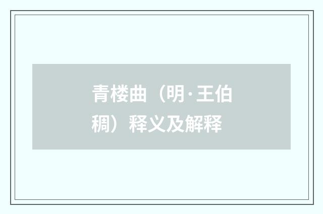 青楼曲（明·王伯稠）释义及解释