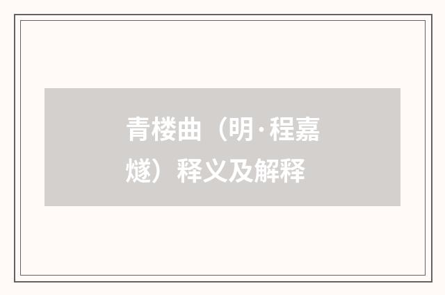 青楼曲（明·程嘉燧）释义及解释