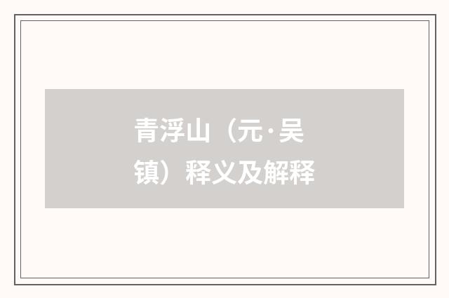 青浮山（元·吴镇）释义及解释