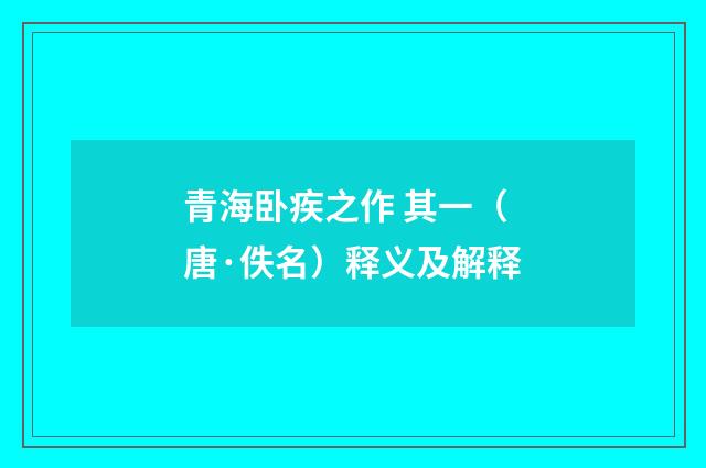 青海卧疾之作 其一（唐·佚名）释义及解释
