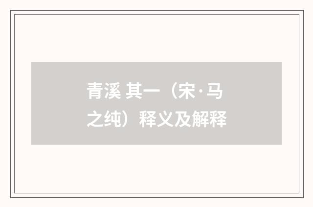 青溪 其一（宋·马之纯）释义及解释