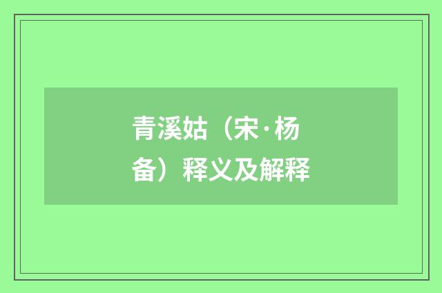青溪姑（宋·杨备）释义及解释