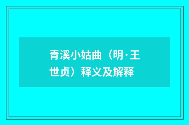 青溪小姑曲（明·王世贞）释义及解释