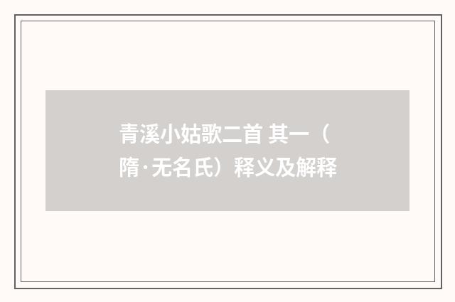 青溪小姑歌二首 其一（隋·无名氏）释义及解释