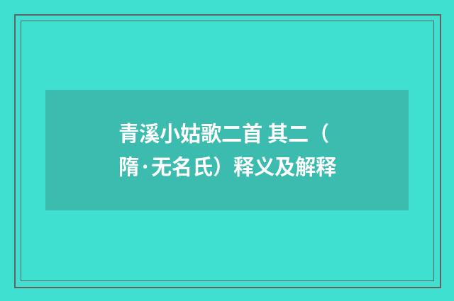 青溪小姑歌二首 其二（隋·无名氏）释义及解释