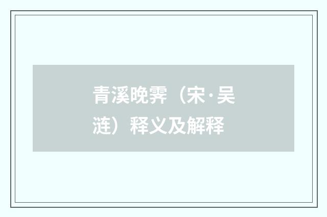 青溪晚霁（宋·吴涟）释义及解释