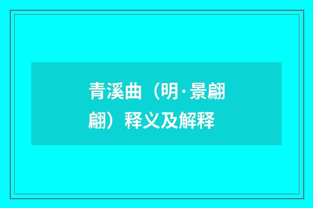 青溪曲（明·景翩翩）释义及解释