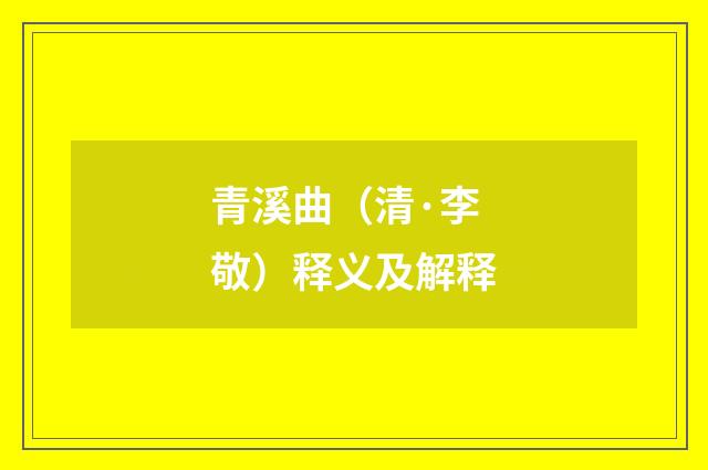 青溪曲（清·李敬）释义及解释