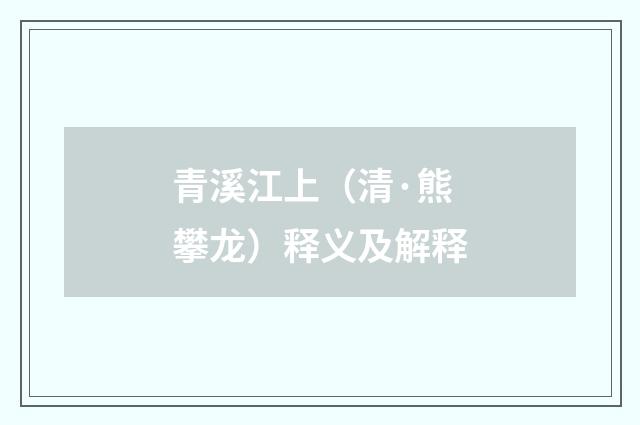 青溪江上（清·熊攀龙）释义及解释