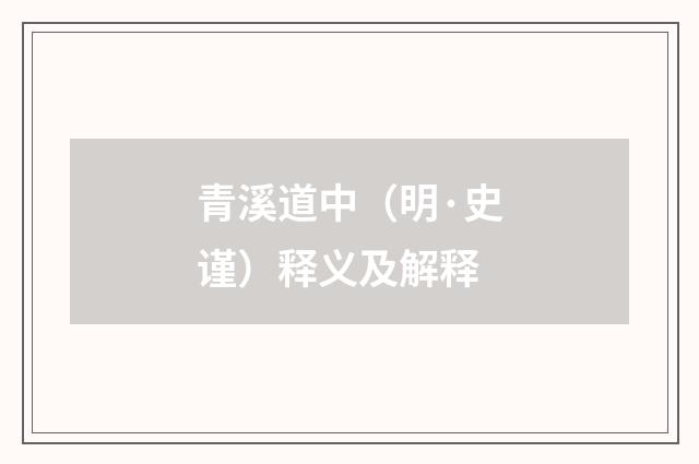 青溪道中（明·史谨）释义及解释