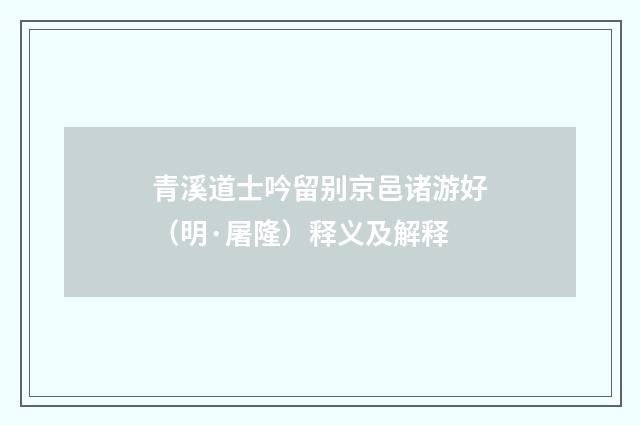 青溪道士吟留别京邑诸游好（明·屠隆）释义及解释