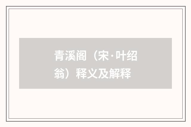 青溪阁（宋·叶绍翁）释义及解释
