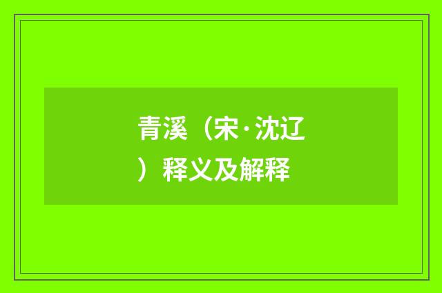 青溪（宋·沈辽）释义及解释