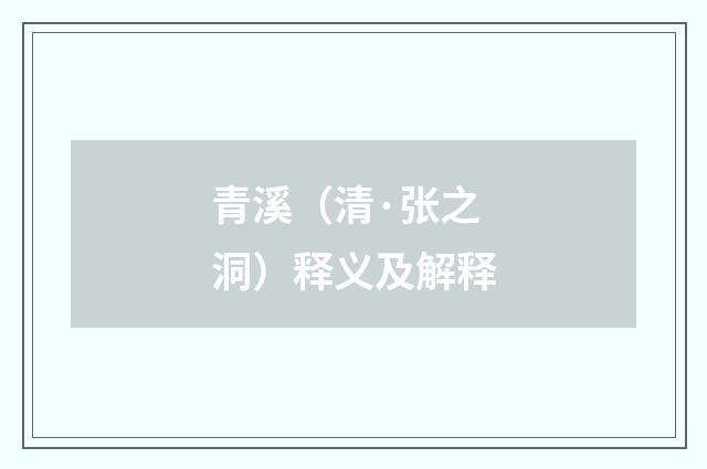 青溪（清·张之洞）释义及解释