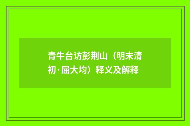 青牛台访彭荆山（明末清初·屈大均）释义及解释