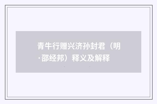 青牛行赠兴济孙封君（明·邵经邦）释义及解释