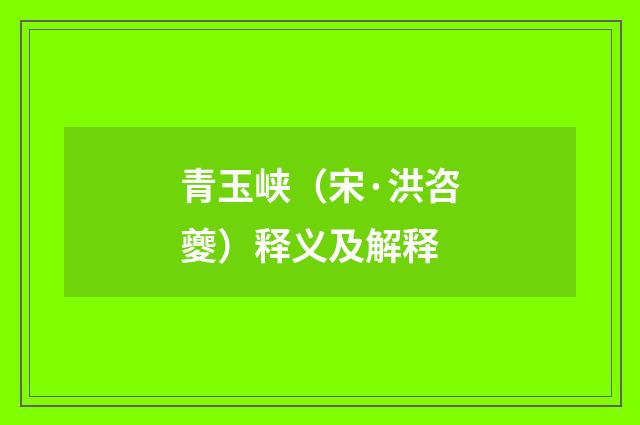 青玉峡（宋·洪咨夔）释义及解释
