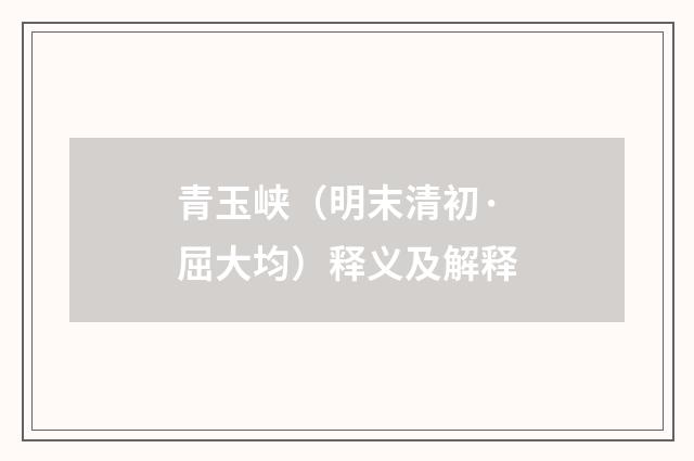 青玉峡（明末清初·屈大均）释义及解释