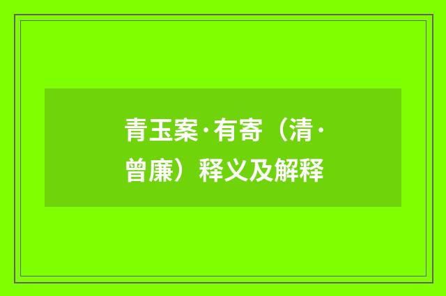 青玉案·有寄（清·曾廉）释义及解释