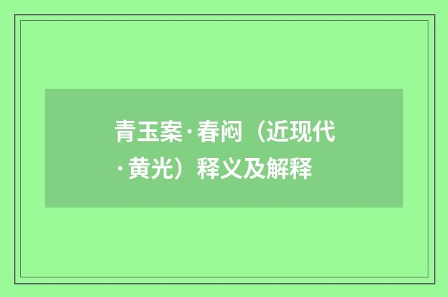 青玉案·春闷（近现代·黄光）释义及解释