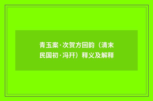 青玉案·次贺方回韵（清末民国初·冯幵）释义及解释