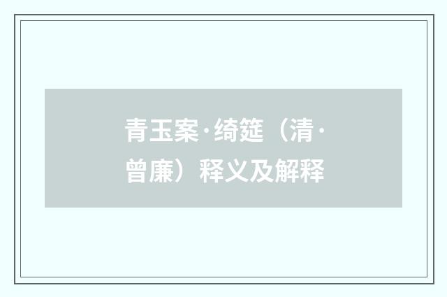 青玉案·绮筵（清·曾廉）释义及解释