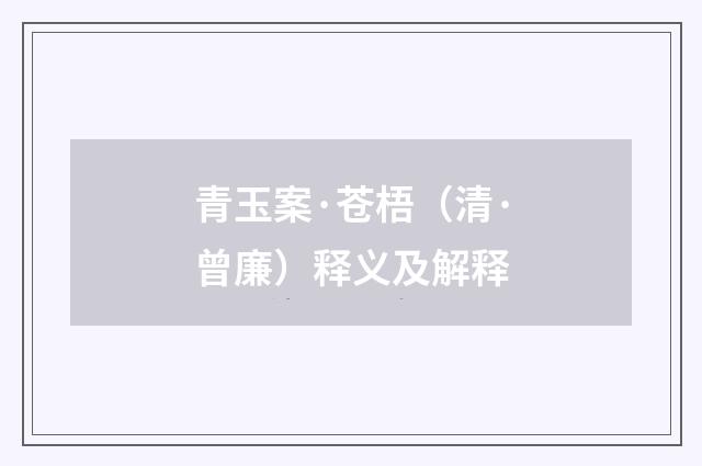 青玉案·苍梧（清·曾廉）释义及解释