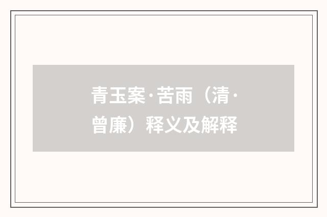 青玉案·苦雨（清·曾廉）释义及解释