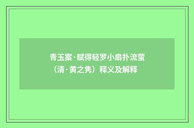 青玉案·赋得轻罗小扇扑流萤（清·黄之隽）释义及解释